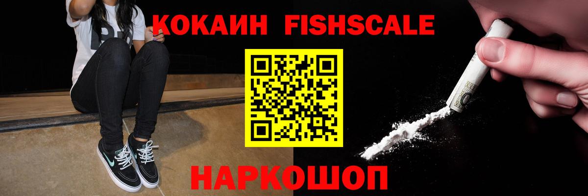 Кокаин FishScale Корсаков