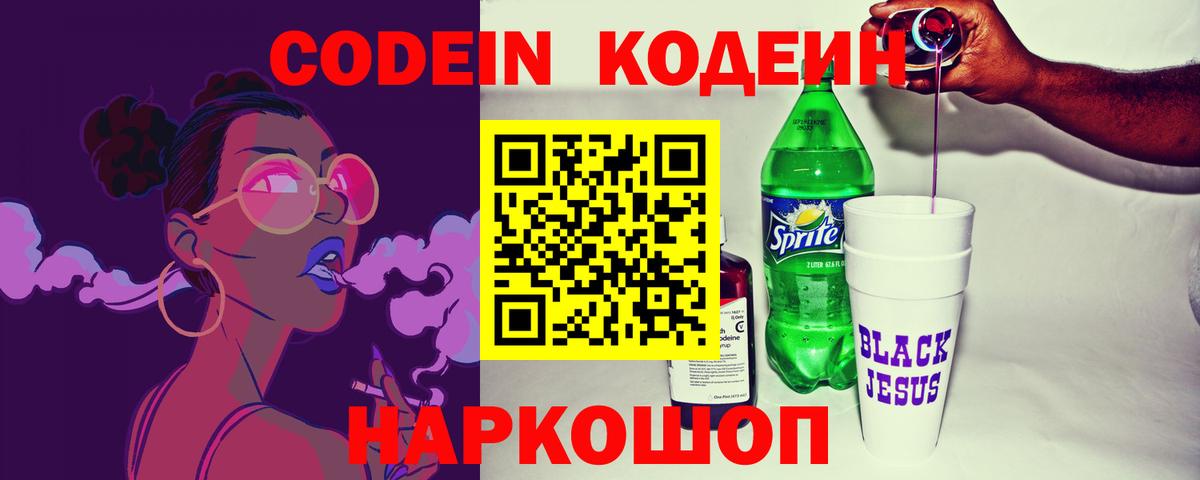 Корсаков  Codein Purple Drank  где купить наркотик  Вход с VPN 